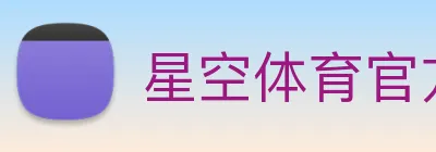 星空体育官方在线登录 Logo